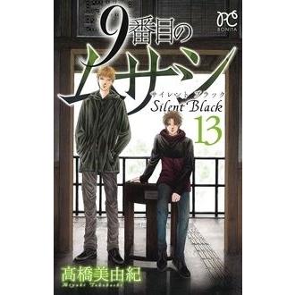 高橋美由紀 9番目のムサシサイレントブラック 13 ボニータコミックス COMIC | 