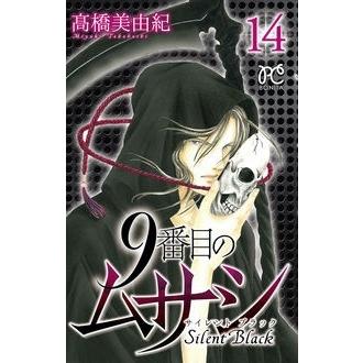 高橋美由紀 9番目のムサシサイレントブラック 14 ボニータコミックス COMIC | 
