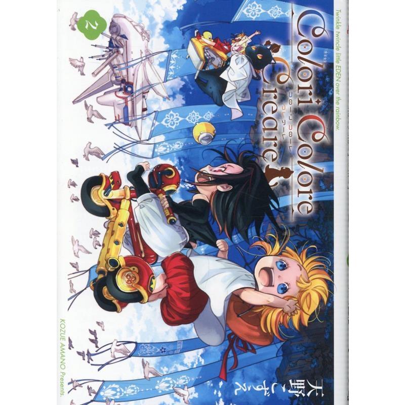 天野こずえ Colori Colore Creare 2 ブレイドコミックス COMIC | 