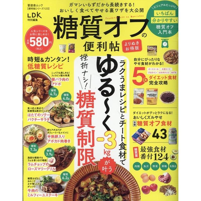糖質オフの便利帖 よりぬきお得版 SHINYUSHA MOOK Mook | 