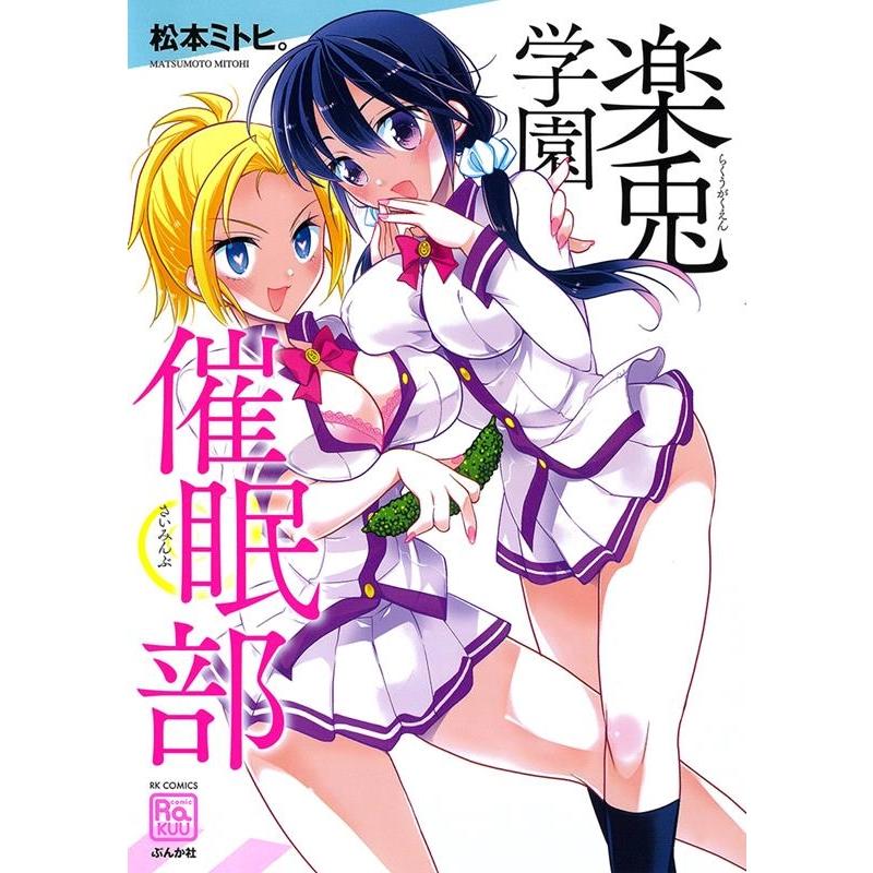 松本ミトヒ。 楽兎学園催眠部 RK COMICS COMIC | 