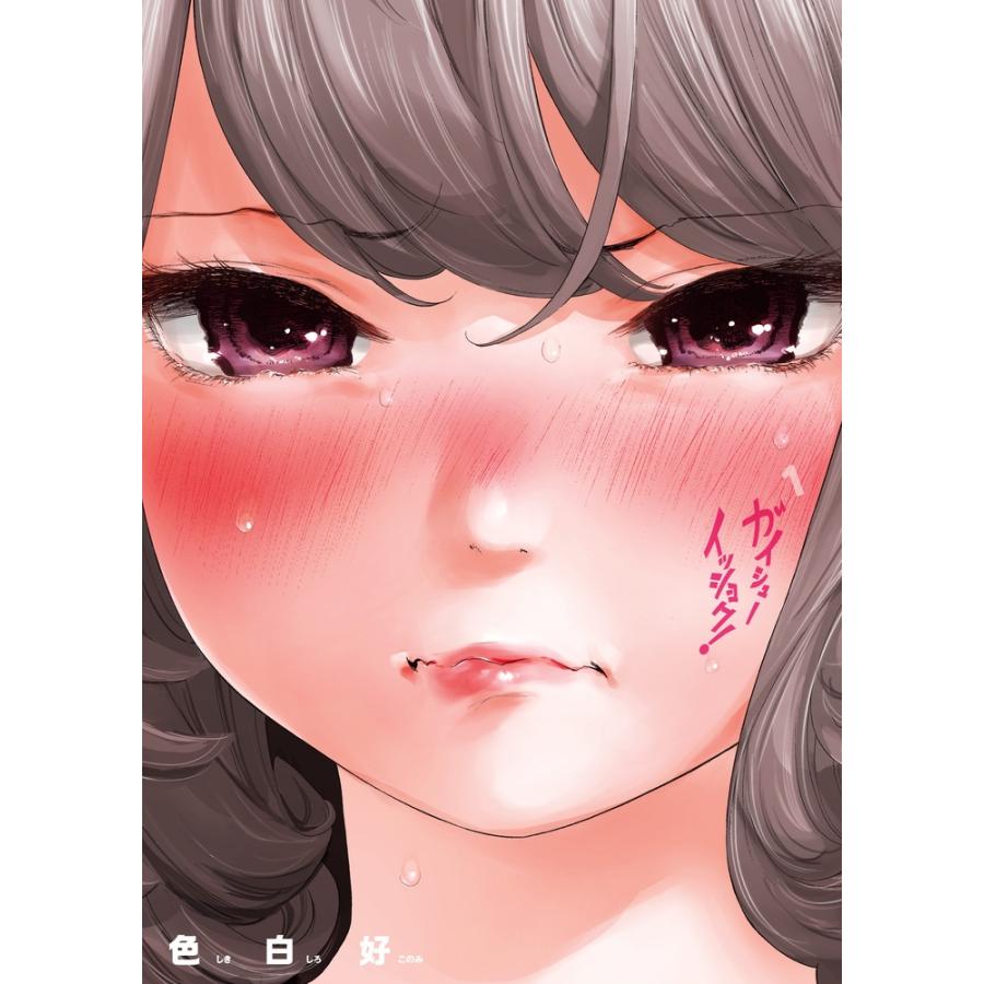 色白好 ガイシューイッショク! (1) COMIC | 