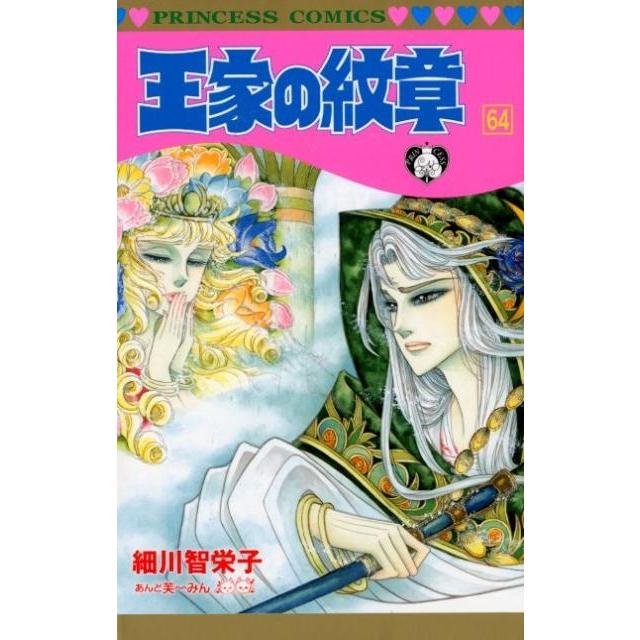細川智栄子 王家の紋章 64 プリンセスコミックス COMIC | 