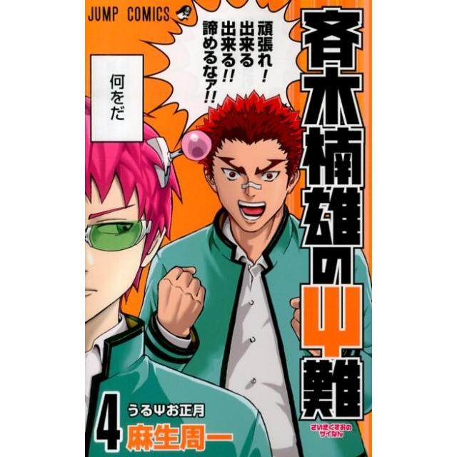麻生周一 斉木楠雄のψ難 4 ジャンプコミックス COMIC | 