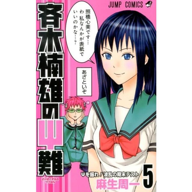 麻生周一 斉木楠雄のψ難 5 ジャンプコミックス COMIC | 