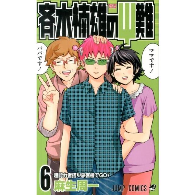 麻生周一 斉木楠雄のψ難 6 ジャンプコミックス COMIC | 