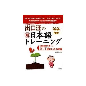 出口汪 出口汪の新日本語トレーニング 基礎国語力編 ((上)) 基礎国語力編・上 Book | 