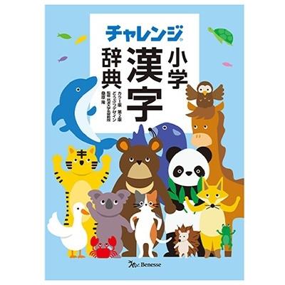 桑原隆志 チャレンジ 小学漢字辞典 カラー版 第2版 どうぶつデザイン Book | 