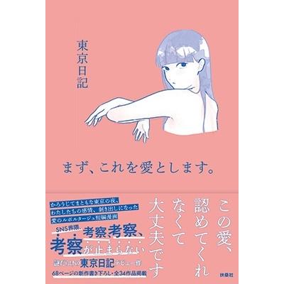 東京日記 まず、これを愛とします。 Book｜tower｜02