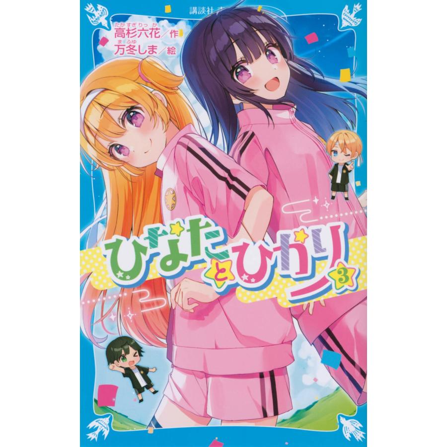高杉六花 ひなたとひかり(3) Book | 