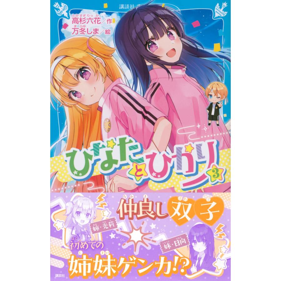 高杉六花 ひなたとひかり(3) Book |  | 01