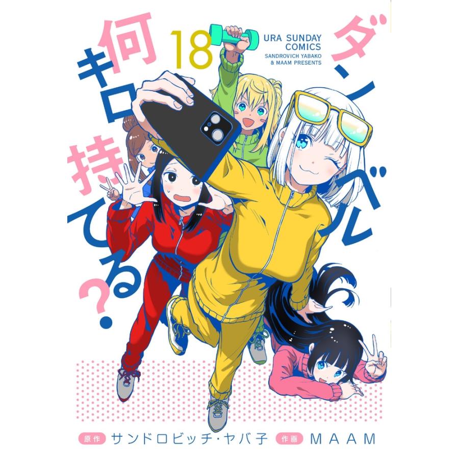 サンドロビッチ・ヤバ子 ダンベル何キロ持てる? (18) COMIC | 