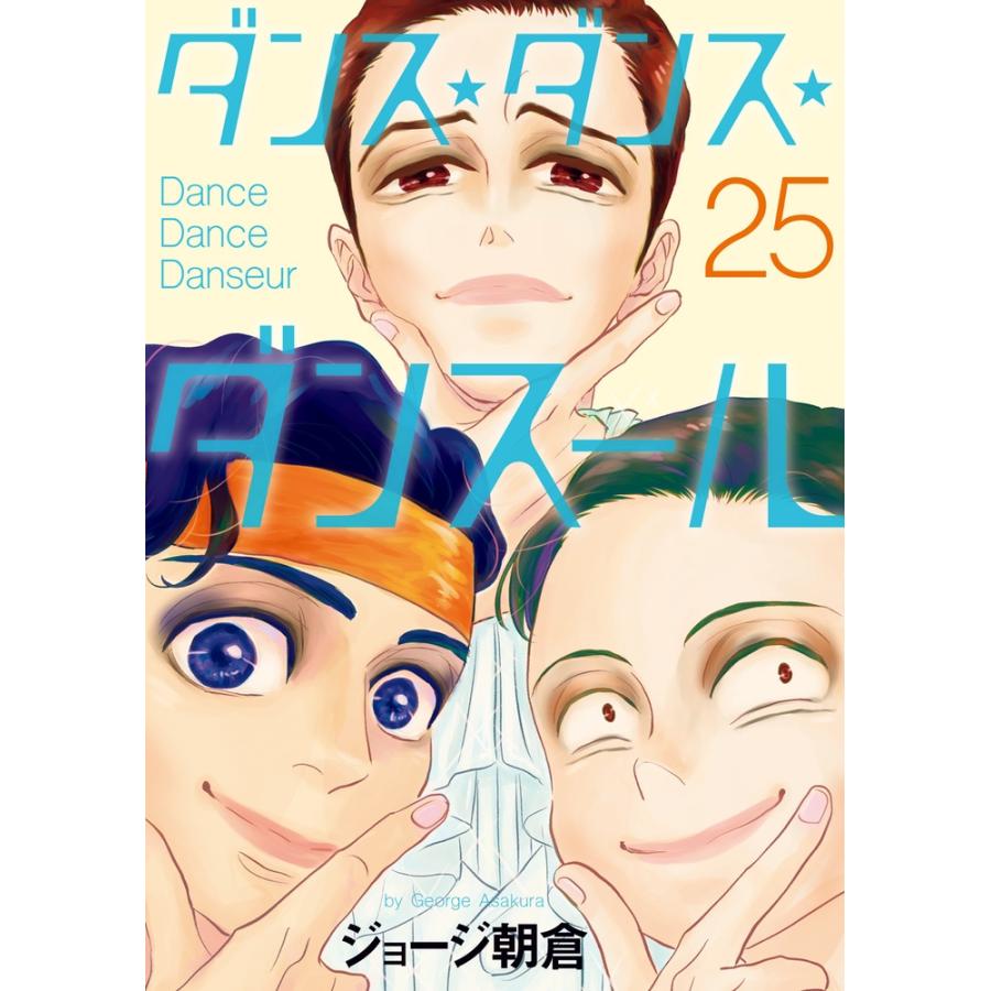 ジョージ朝倉 ダンス・ダンス・ダンスール (25) COMIC | 