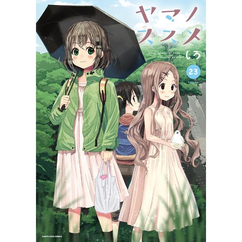 しろ ヤマノススメ 23 アース・スター コミックス COMIC | 