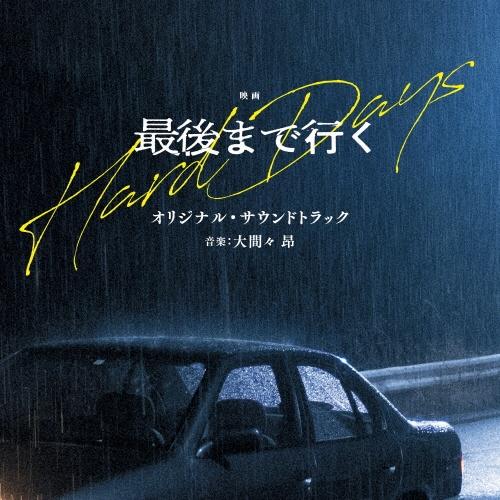 大間々 昂 映画 最後まで行く オリジナル・サウンドトラック CD | 