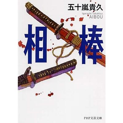 五十嵐貴久 相棒 PHP文芸文庫 Book | 