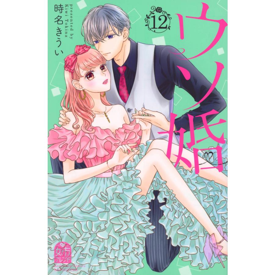 時名きうい ウソ婚(12) COMIC | 