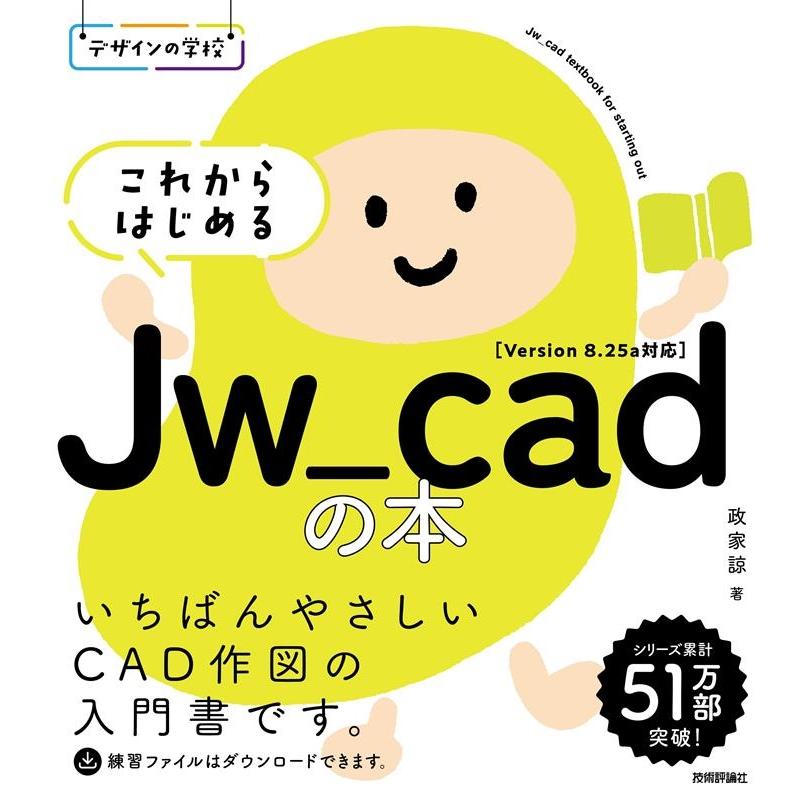 政家諒 これからはじめるJw_cadの本 デザインの学校 Book | 