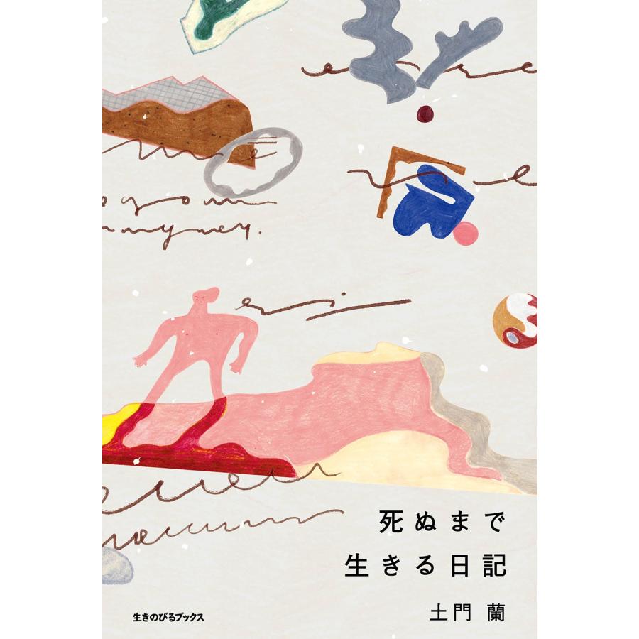 土門蘭 死ぬまで生きる日記 Book | 