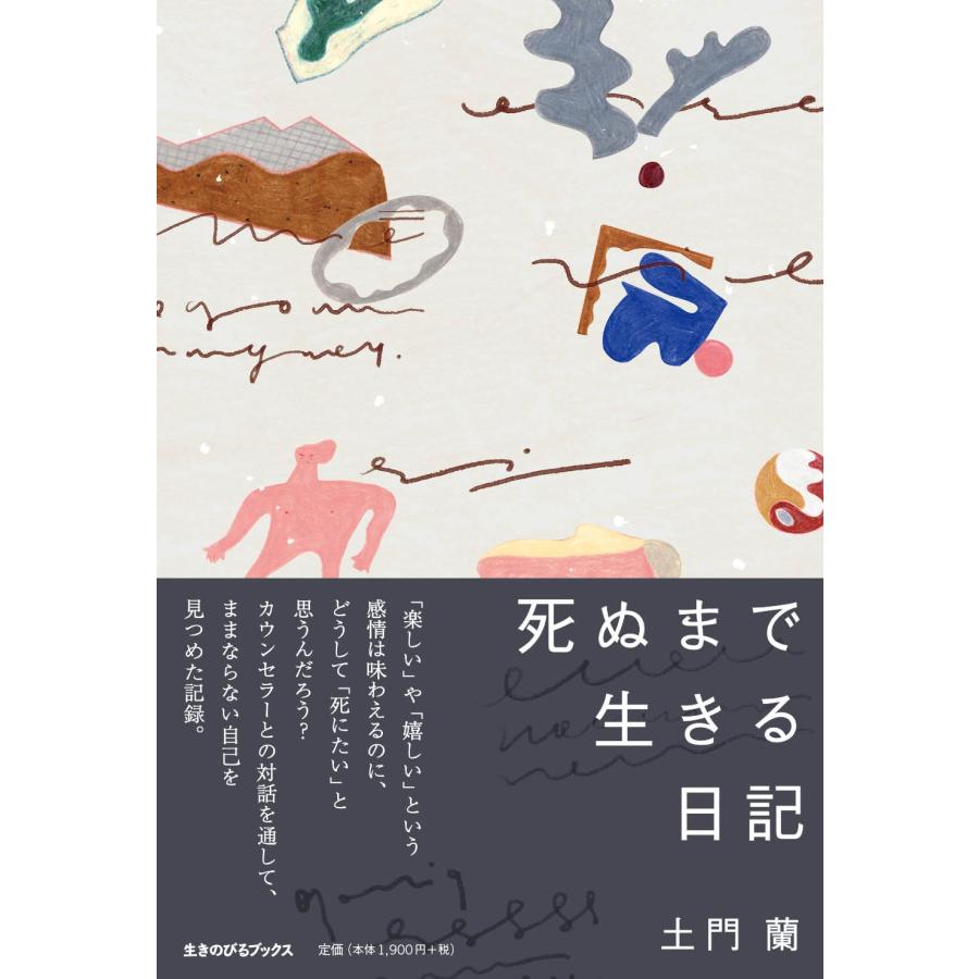 土門蘭 死ぬまで生きる日記 Book |  | 01