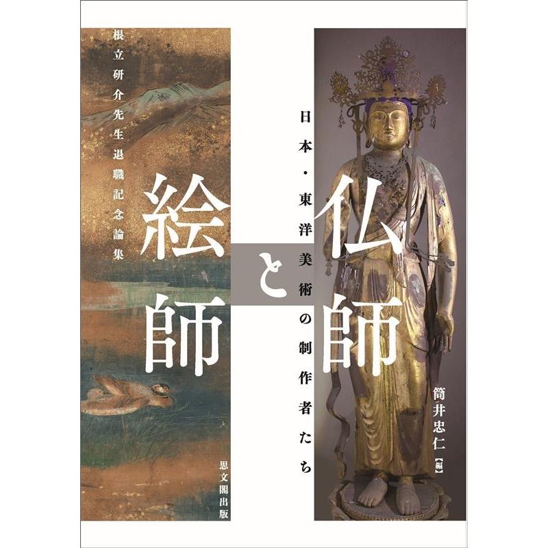 筒井忠仁 仏師と絵師 日本・東洋美術の制作者たち Book | 