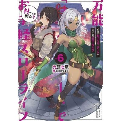 九頭七尾 万能「村づくり」チートでお手軽スローライフ 6 村ですが何か? SQEXノベル Book | 
