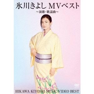 氷川きよし 氷川きよしMVベスト〜演歌・歌謡曲〜 DVD ※特典あり | 