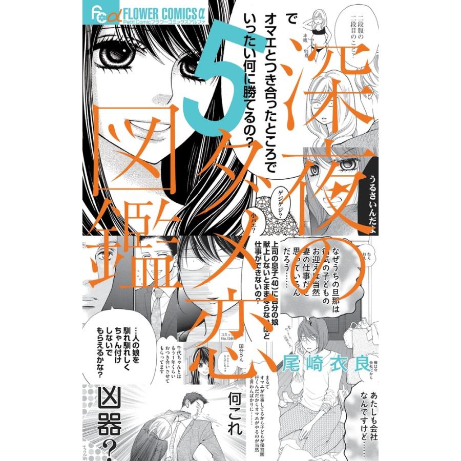 尾崎衣良 深夜のダメ恋図鑑 (5) COMIC | 