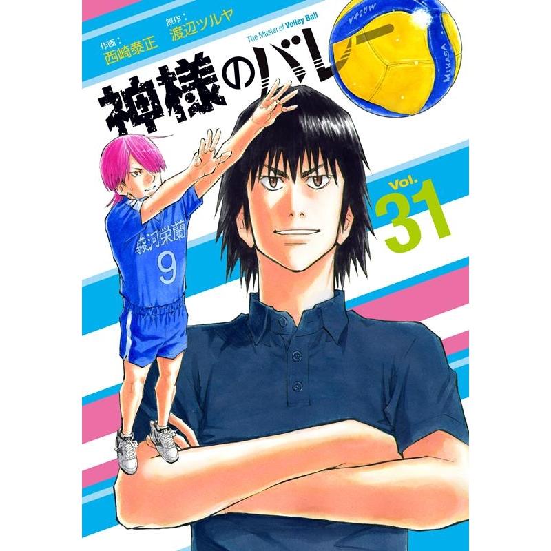 渡辺ツルヤ 神様のバレー 31 芳文社コミックス COMIC | 