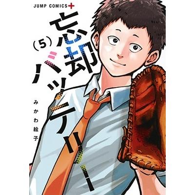 みかわ絵子 忘却バッテリー 5 ジャンプコミックス COMIC | 