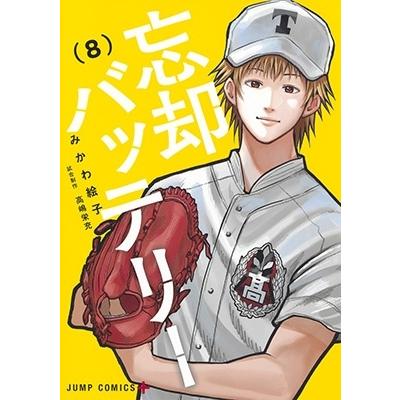 みかわ絵子 忘却バッテリー 8 ジャンプコミックス COMIC | 