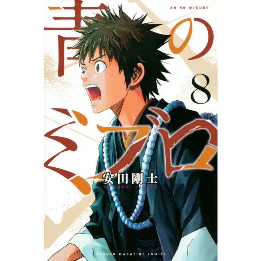安田剛士 青のミブロ(8) COMIC | 