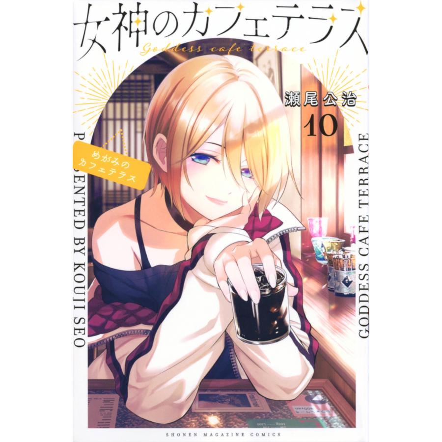 瀬尾公治 女神のカフェテラス(10) COMIC | 
