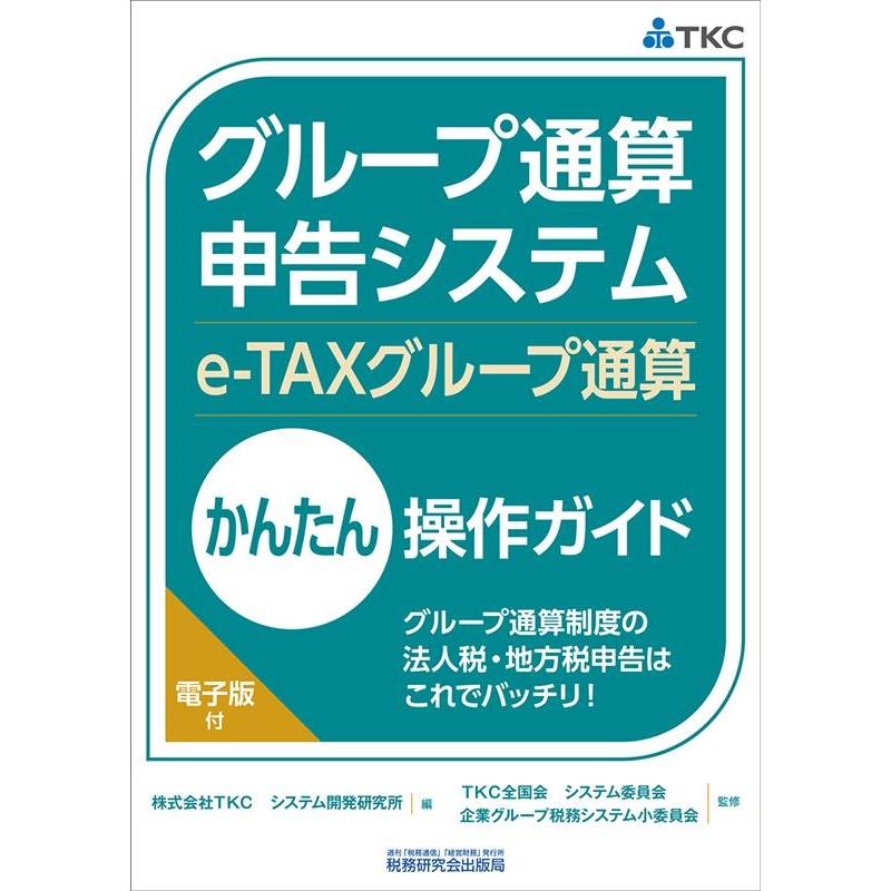 株式会社TKCシステム開発研究所 グループ通算申告システム(e-TAXグループ通算)かんたん操 Book | 