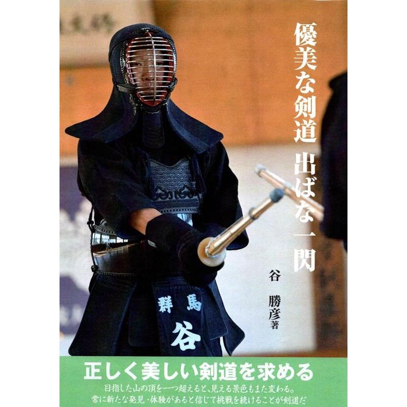 谷勝彦 優美な剣道 出ばな一閃 Book | 