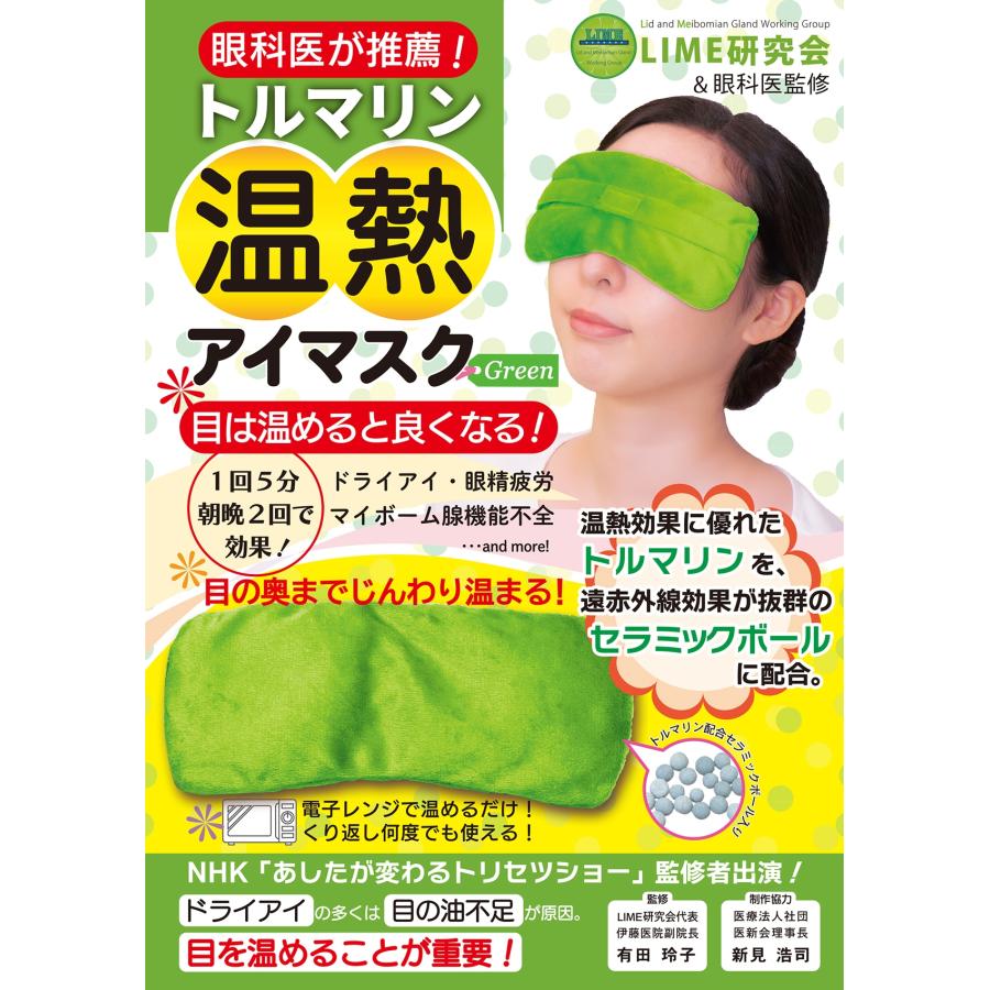 LIME研究会 トルマリン温熱アイマスク Green Book | 