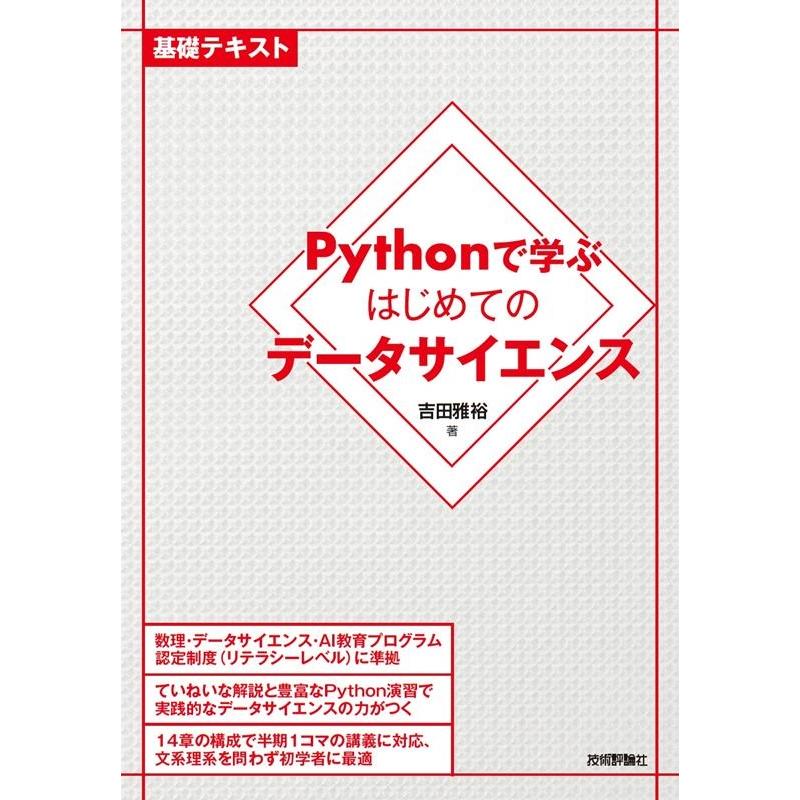 吉田雅裕 Pythonで学ぶはじめてのデータサイエンス 基礎テキスト Book | 