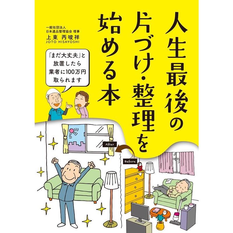 上東丙唆祥 人生最後の片づけ・整理を始める本 Book | 