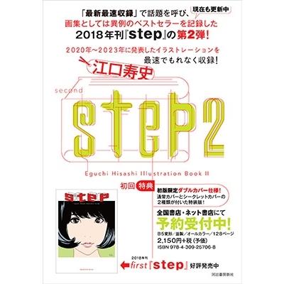 江口寿史 step 2 Eguchi Hisashi Illustration Book II<初回 江口寿史 step 2 Eguchi Hisashi Illustration Book II<初回