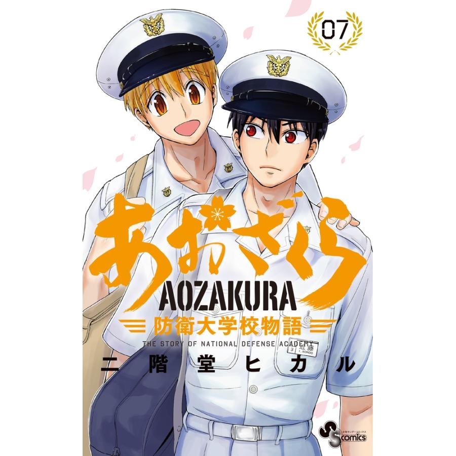 二階堂ヒカル あおざくら 防衛大学校物語 (7) COMIC | 