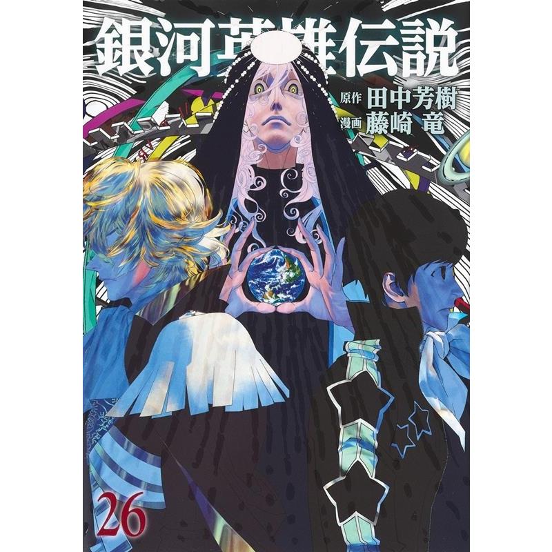 藤崎竜 銀河英雄伝説 26 ヤングジャンプコミックス COMIC | 