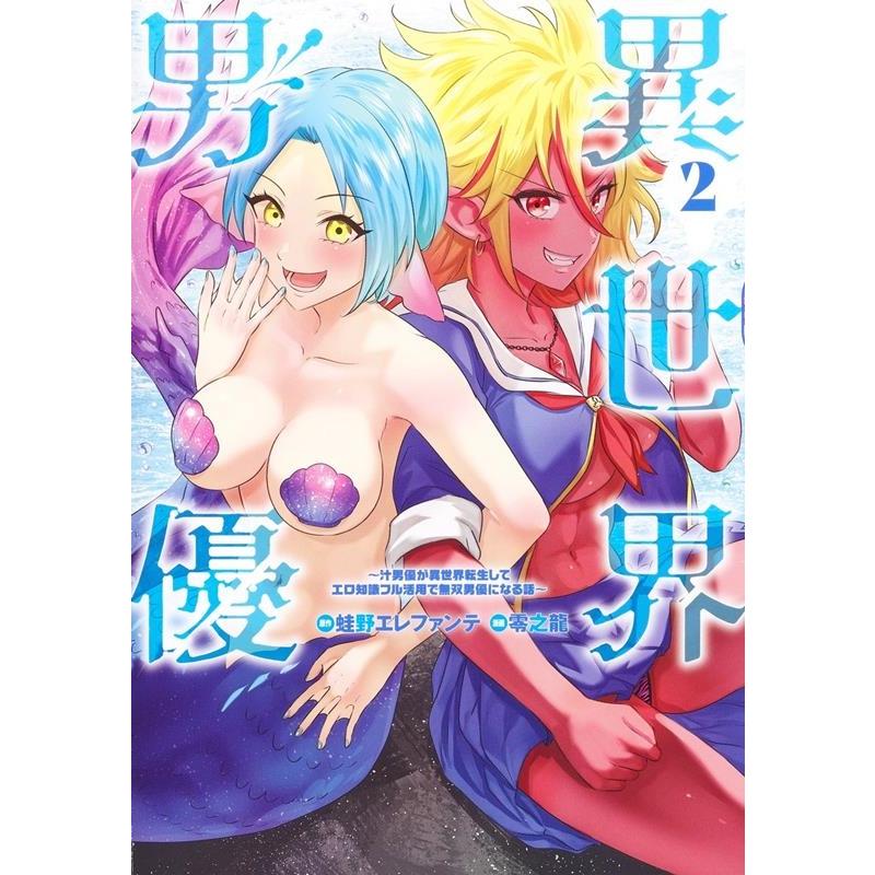 零之龍 異世界男優 2 〜汁男優が異世界転生してエロ知識フル活用で無双男優になる話〜 ヤングジャンプコミックス COMIC | 