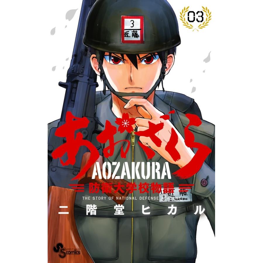 二階堂ヒカル あおざくら 防衛大学校物語 (3) COMIC | 