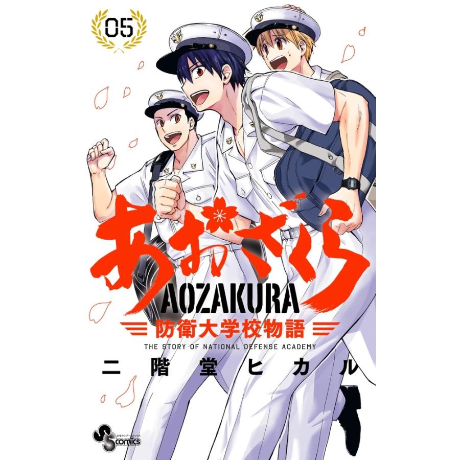 二階堂ヒカル あおざくら 防衛大学校物語 (5) COMIC | 