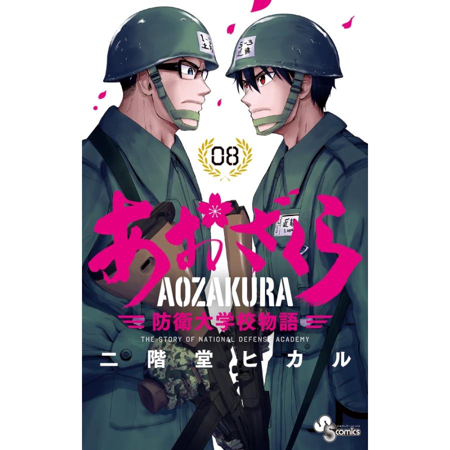二階堂ヒカル あおざくら 防衛大学校物語 (8) COMIC | 