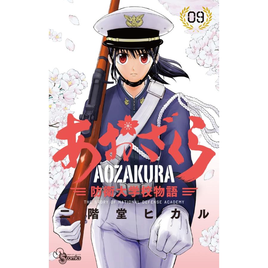 二階堂ヒカル あおざくら 防衛大学校物語 (9) COMIC | 