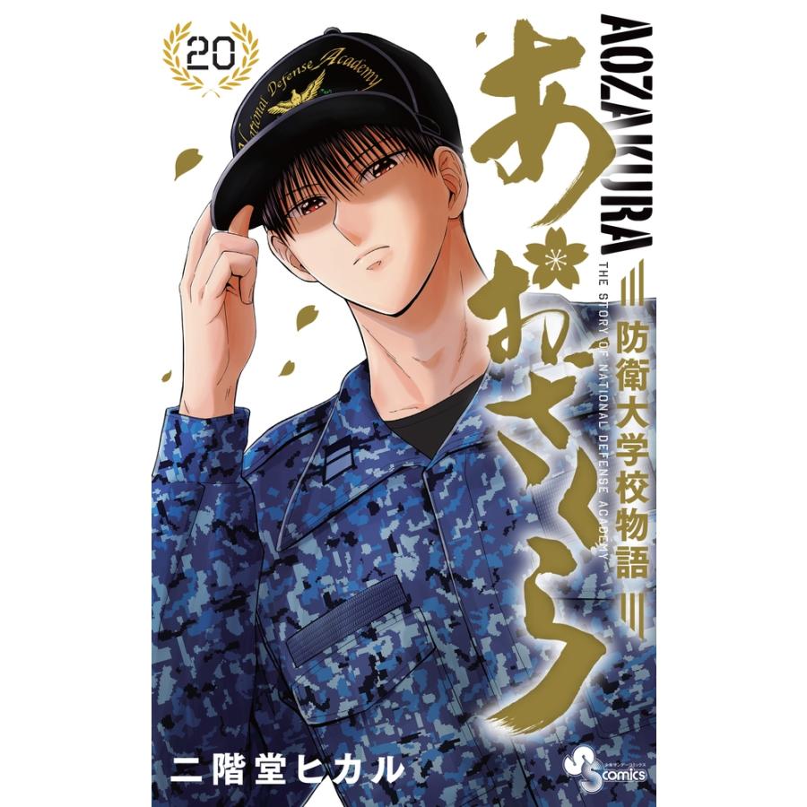 二階堂ヒカル あおざくら 防衛大学校物語 (20) COMIC | 