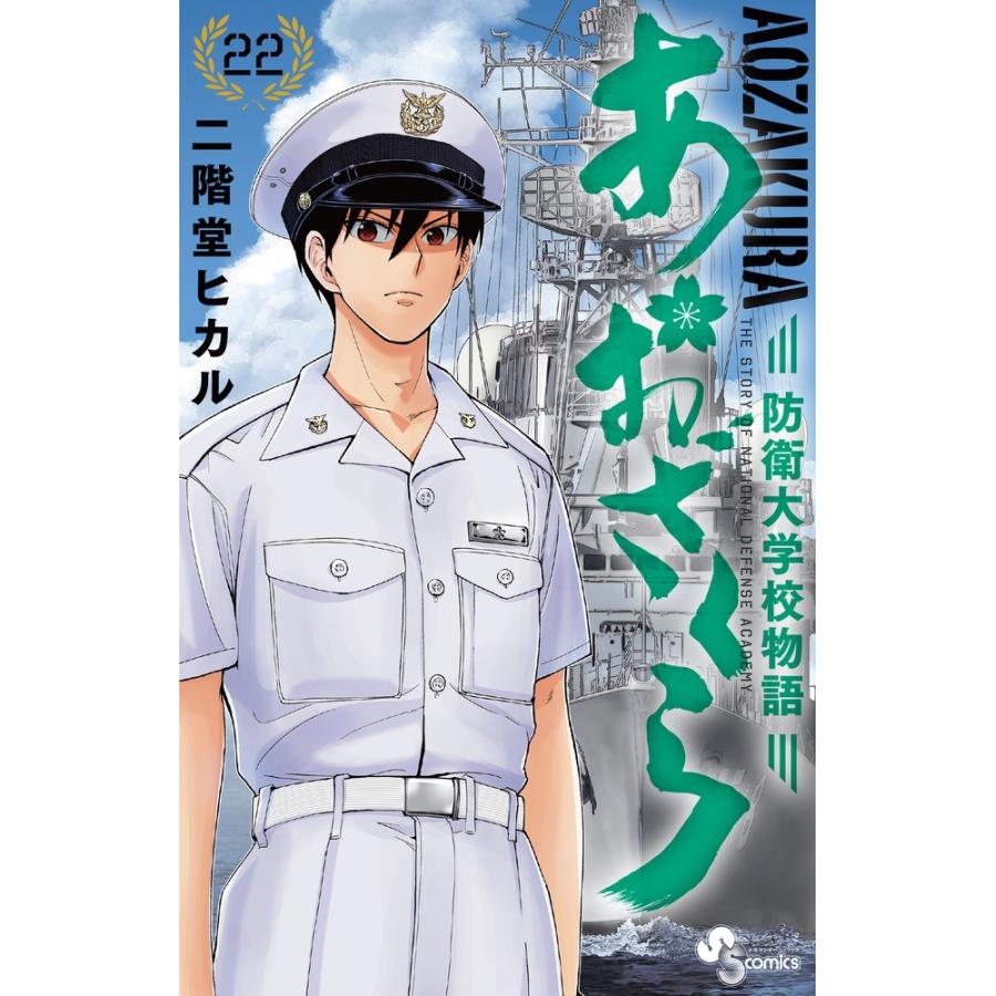 二階堂ヒカル あおざくら 防衛大学校物語 (22) COMIC | 