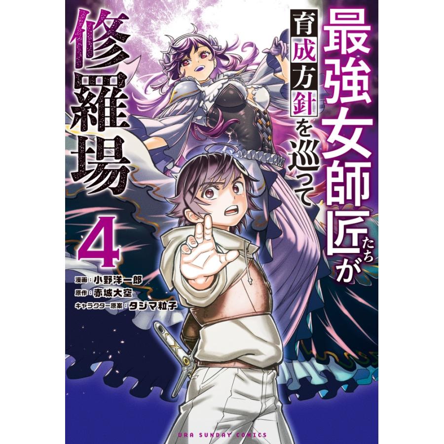 赤城大空 最強女師匠たちが育成方針を巡って修羅場 (4) COMIC | 