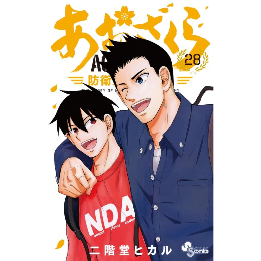 二階堂ヒカル あおざくら 防衛大学校物語 (28) COMIC | 